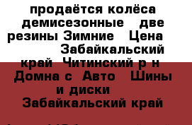 продаётся колёса демисезонные   две резины Зимние › Цена ­ 20 000 - Забайкальский край, Читинский р-н, Домна с. Авто » Шины и диски   . Забайкальский край